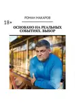 Роман Макаров - Основано на реальных событиях. Выбор