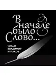 Владимир Кулаков - В начале было Слово…