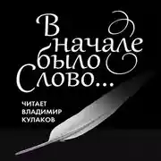 Постер книги В начале было Слово…