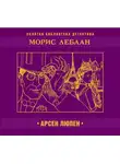 Морис Леблан - Арсен Люпен