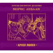 Постер книги Арсен Люпен