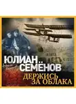Юлиан Семенов - Держись за облака
