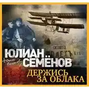 Постер книги Держись за облака