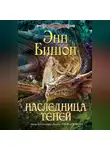 Энн Бишоп - Наследница Теней