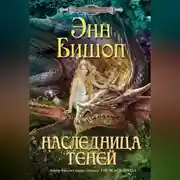 Постер книги Наследница Теней