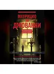 Маурицио де Джованни - Кровавый приговор