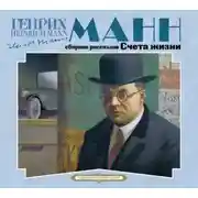 Постер книги Счета жизни