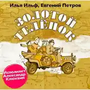 Постер книги Золотой теленок (в авторской редакции)