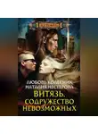 Любовь Колесник - Витязь. Содружество невозможных