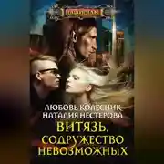 Постер книги Витязь. Содружество невозможных