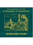 Павел Никитин - Шерлок Холмс в России