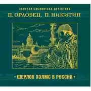 Постер книги Шерлок Холмс в России