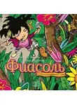 Кристин Хельга Гуннарсдоухтир - Фиасоль и похищение маленького льва