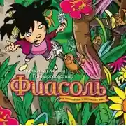 Постер книги Фиасоль и похищение маленького льва