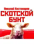 Николай Костомаров - Скотской бунт