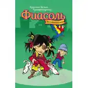 Постер книги Великолепная Фиасоль