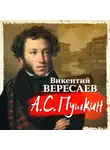 Викентий Вересаев - А.С. Пушкин