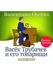 Валентина Осеева - Васек Трубачев и его товарищи. Книга третья