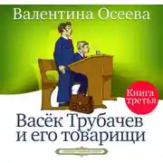 Постер книги Васек Трубачев и его товарищи. Книга третья