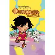 Постер книги Фиасоль во всей красе