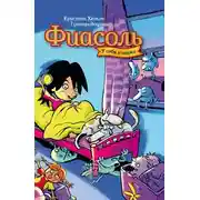 Постер книги Фиасоль у себя в норке