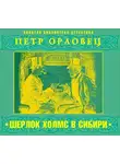 Петр Орловец - Шерлок Холмс в Сибири