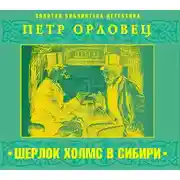 Постер книги Шерлок Холмс в Сибири