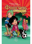 Кристин Хельга Гуннарсдоухтир - Фиасоль никогда не сдаётся