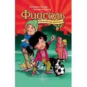 Постер книги Фиасоль никогда не сдаётся