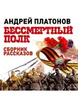 Андрей Платонов - Бессмертный полк. Сборник рассказов