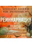 Александр Хакимов - Реинкарнация. Что ждет нас в следующей жизни?
