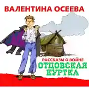 Постер книги Отцовская куртка