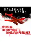 Владимир Кунин - Хроника пикирующего бомбардировщика