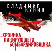 Постер книги Хроника пикирующего бомбардировщика