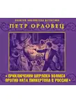 Петр Орловец - Приключения Шерлока Холмса против Ната Пинкертона