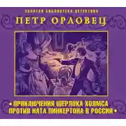 Постер книги Приключения Шерлока Холмса против Ната Пинкертона