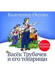 Валентина Осеева - Васек Трубачев и его товарищи. Книга первая