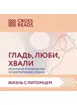 Ойли Кипрушева - Саммари книги «Гладь, люби, хвали. Нескучное руководство по воспитанию собаки»