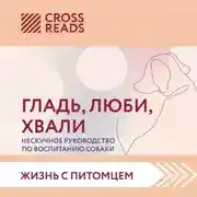 Постер книги Саммари книги «Гладь, люби, хвали. Нескучное руководство по воспитанию собаки»