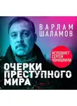 Варлам Шаламов - Очерки преступного мира