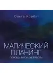Ольга Корбут - Магический планинг. Помощь в поиске работы