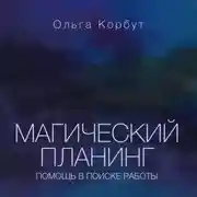 Постер книги Магический планинг. Помощь в поиске работы