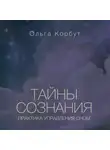 Ольга Корбут - Тайны сознания. Практика управления сном