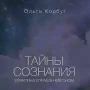 Постер книги Тайны сознания. Практика управления сном