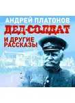 Андрей Платонов - Дед-солдат и другие рассказы