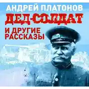 Постер книги Дед-солдат и другие рассказы