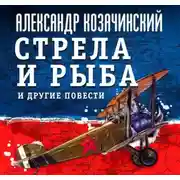 Постер книги Стрела и рыба и другие повести