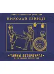 Николай Гейнце - Тайны Петербурга. Дело сыщика Перелетова