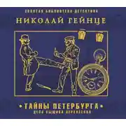 Постер книги Тайны Петербурга. Дело сыщика Перелетова