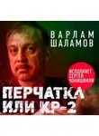 Варлам Шаламов - Перчатка, или КР-2